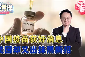 中国公布新冠疫苗试验数据，可能对50%的人无效，但比英美靠谱！视频封面