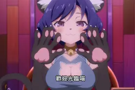 异种族风俗娘评鉴指南【猫娘】