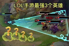 手游中最猛的3个英雄，强度超其他人一大截，选他们上分准没错！视频封面