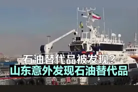 石油替代品被发现？山东意外发现石油替代品，预计可用3800年视频封面