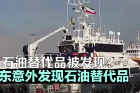 石油替代品被发现？山东意外发现石油替代品，预计可用3800年视频封面