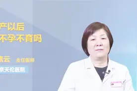 流产后还可以怀孕吗？医生告诉你答案视频封面