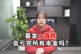 如果基金一直跌，会亏完所有本金吗？