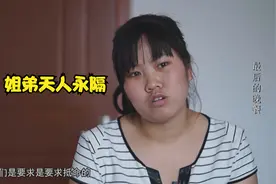 法治天下：姐弟天人永隔，姐姐拒绝赔偿，要求凶手偿命视频封面
