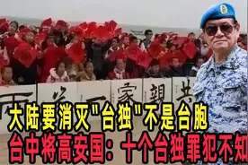 大陆要消灭“台独”不是台胞，台将高安国：十个台独罪犯不知死活视频封面