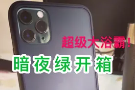 【日机月累】iPhone11pro max （暗夜绿）快速开箱视频封面