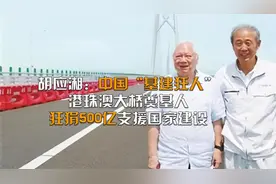 胡应湘:中国基建狂人，港珠澳大桥奠基人,狂狷500亿支援祖国建设视频封面