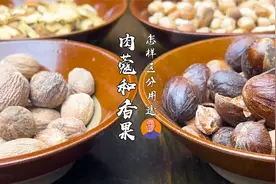 肉蔻和香果，怎样分辨？了解用途做卤菜有帮助视频封面