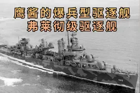 弗莱彻级驱逐舰-上视频封面