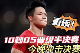 CCTV直播！10秒05轻松晋级，苏炳添半决赛当决赛跑，或创史争奖牌视频封面