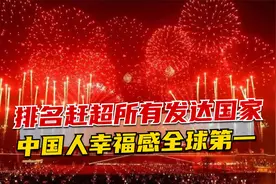 排名赶超所有发达国家，中国人幸福感全球第一，美国排名意外视频封面