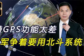 北斗发展异常坎坷，曾白丢20亿元，现超越GPS美国转而请求合作视频封面