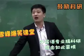 张雪峰爆笑课堂场面：外国语专业搞科研，没想到理由还这么豪横？视频封面