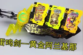 我的贤人——黄雷三册假面骑士Saber三骑  阿兰基那神灯 大鹏评测视频封面
