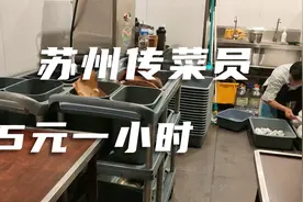 苏州打工小伙兼职传菜员一个小时15，一天挣了150元视频封面