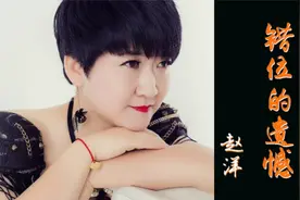 赵洋的《错位的遗憾》,为你我愿一个人落单,哪怕从此在寂寞中狂欢视频封面