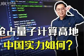 通往量子霸权之路：量子算法脱颖而出，中国的量子编程水平如何？视频封面