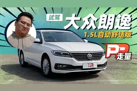 【PP走量】和顶配差距那么大？试驾大众朗逸1.5L自动舒适版视频封面