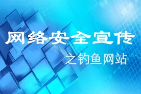 如何预防钓鱼网站视频封面