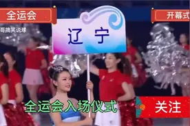 全运会开幕式入场仪式，辽宁队入场引爆全场，吉林队入场霸气侧漏视频封面