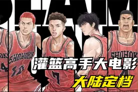 灌篮高手大电影大陆定档，2023年5月12，只会快不会慢！视频封面