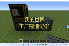 我的世界工厂建造记01视频封面