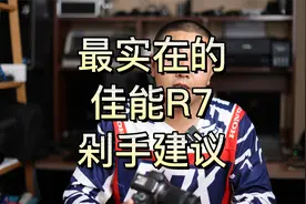 最实在的佳能r7购买建议，理性购买，不吹不黑。视频封面