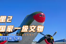 国家一级文物，毛主席专机里-2飞机，毛主席第一次乘坐的飞机视频封面