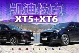 48V轻混到底能干啥？ 2021款凯迪拉克XT5/6试驾 | 萝卜报告视频封面