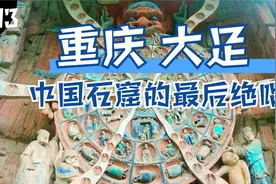 中国石窟艺术的最后绝唱重庆大足石刻，全球保留最完整的彩色石窟视频封面