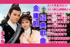 金庸武侠【电视剧老歌】精选《铁血丹心》《归去来》《刀剑如梦》视频封面