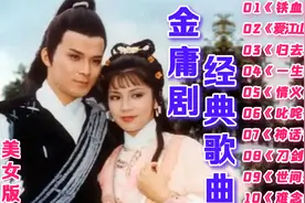 金庸武侠【电视剧老歌】精选《铁血丹心》《归去来》《刀剑如梦》视频封面