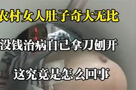 女人没钱治病，痛苦不堪，在家用菜刀割开自己肚子视频封面