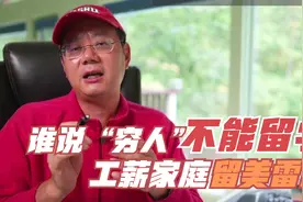 第707期谁说“穷人”不能留学？谈工薪家庭留美的几条路和雷区！视频封面