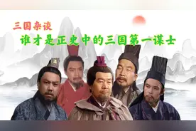 谁是三国第一谋士，诸葛亮荀彧不是谋士，郭嘉连第二梯队都进不去视频封面