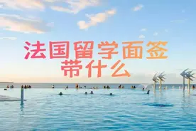 法国留学面签带什么视频封面