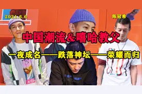 他是中国潮流&嘻哈教父，张国荣说他香港下一代中最具潜力的艺人视频封面