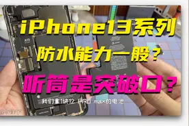 iPhone13ProMax拆开后翻车了，没有办法恢复防水，听筒位置很危险视频封面