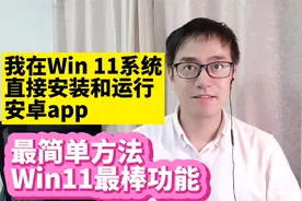 我在windows 11系统上安装和运行安卓应用android apps最简单方法
