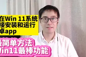 我在windows 11系统上安装和运行安卓应用android apps最简单方法视频封面