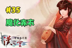 【轩辕剑汉之云】最终boss魔化赤衣！视频封面