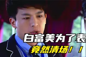 集团千金白富美找人清场告白，现实真会有这种智商的人吗？视频封面