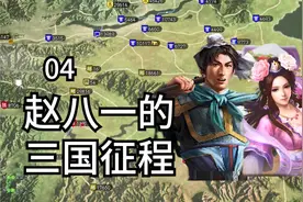 我和貂蝉之间有了一些误会【三国志13第四期】