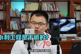 水利工程是干嘛的？视频封面