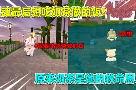 迷你世界：泡芙被鬼魂缠上！愿望是吃奶茶的饭，我能帮她圆梦吗？视频封面