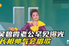 吴碧霞老公罕见曝光，长相帅气会唱歌，难怪迟迟不愿公开视频封面