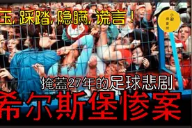 致命足球赛，20分钟863人死伤！究竟是意外死亡还是非法致死？视频封面