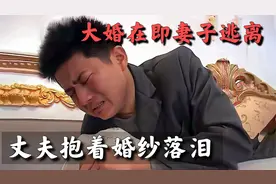 婚礼还剩48小时，新娘却选择逃离，新郎抱着婚纱痛哭视频封面