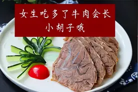 女生吃多了牛肉会长小胡子