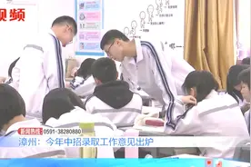 中招政策有变化！漳州今年中招录取工作意见出炉，这些情况要注意